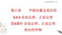 高中数学人教A版 (2019)必修 第二册6.4 平面向量的应用教学课件ppt