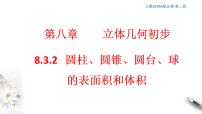 2021学年8.3 简单几何体的表面积与体积示范课ppt课件