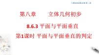2020-2021学年8.6 空间直线、平面的垂直评课课件ppt