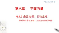 高中第六章 平面向量及其应用6.4 平面向量的应用习题ppt课件