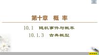 数学必修 第二册第十章 概率10.1 随机事件与概率习题课件ppt