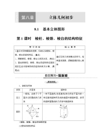 人教A版 (2019)必修 第二册8.1 基本立体图形第1课时学案