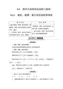 高中数学人教A版 (2019)必修 第二册第八章 立体几何初步8.3 简单几何体的表面积与体积导学案