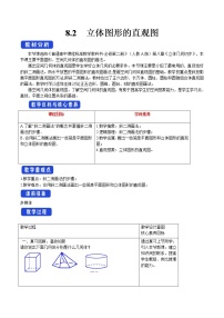 高中人教A版 (2019)第八章 立体几何初步8.2 立体图形的直观图教案