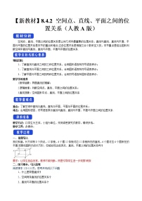 高中数学第八章 立体几何初步8.4 空间点、直线、平面之间的位置关系教案设计