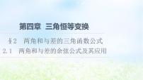 北师大版 (2019)必修 第二册2.1 两角和与差的余弦公式及其应用评课课件ppt