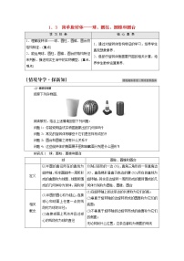 必修 第二册1.3 简单旋转体——球、圆柱、圆锥和圆台学案设计