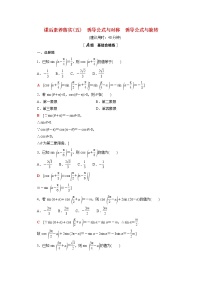 北师大版 (2019)必修 第二册第一章 三角函数4 正弦函数和余弦函数的概念及其性质4.3 诱导公式与对称一课一练