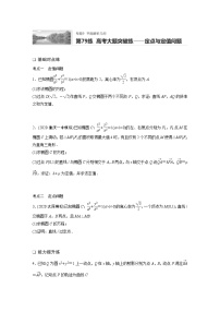 2022届一轮复习专题练习9 第79练  高考大题突破练——定点与定值问题（解析版）