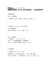 2022届一轮复习专题练习3 第25练  高考大题突破练——极值点偏移问题（解析版）