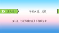 2022届新高考一轮复习苏教版 第6章 第1讲 平面向量的概念及线性运算 课件（53张）