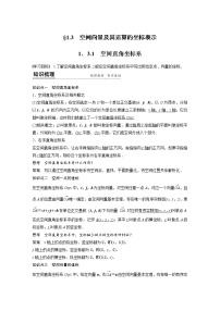 2020-2021学年第一章 空间向量与立体几何1.3 空间向量及其运算的坐标表示导学案