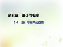 数学必修 第二册5.4 统计与概率的应用课文内容课件ppt
