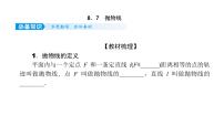 2022高考数学一轮总复习课件：8.7 抛物线