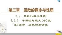 人教A版 (2019)必修 第一册3.2 函数的基本性质图文ppt课件