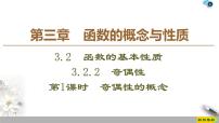 高中第三章 函数概念与性质3.2 函数的基本性质示范课课件ppt