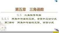 数学必修 第一册5.5 三角恒等变换课堂教学ppt课件
