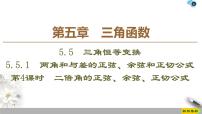 数学必修 第一册5.5 三角恒等变换教学课件ppt