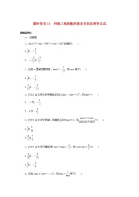 高考数学一轮复习第四章4.2同角三角函数的基本关系及诱导公式课时作业理含解析