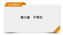 2022版新高考数学人教版一轮课件：第6章 第4讲 基本不等式
