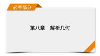 2022版新高考数学人教版一轮课件：第8章 第9讲 第3课时 定点、定值、探索性问题