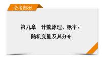 2022版新高考数学人教版一轮课件：第9章 第1讲 分类加法计数原理与分步乘法计数原理