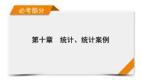 2022版新高考数学人教版一轮课件：第10章 第2讲 用样本估计总体