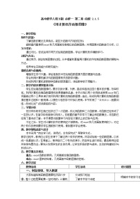 数学人教版新课标B2.1.5用计算机作函数的图象(选学)教学设计