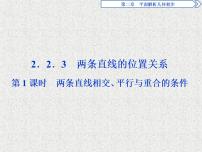 数学必修22.2.3两条直线的位置关系背景图课件ppt