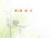 高中数学人教版新课标B必修32.2.2用样本的数字特征估计总体教学演示ppt课件
