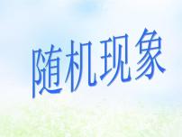 2020-2021学年3.1.1随机现象课堂教学课件ppt