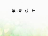 2020-2021学年2.2.2用样本的数字特征估计总体课文ppt课件