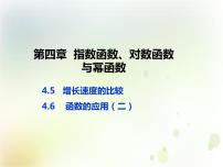 高中数学人教B版 (2019)必修 第二册4.5 增长速度的比较说课课件ppt