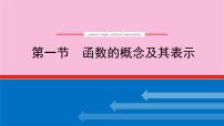 新教材2022届高考数学人教版一轮复习课件：3.1 函数的概念及其表示