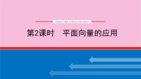 新教材2022届高考数学人教版一轮复习课件：7.4.2 平面向量的应用