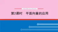 新教材2022届高考数学人教版一轮复习课件:7.4.2 平面向量的应用
