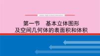 新教材2022届高考数学人教版一轮复习课件：8.1 基本立体图形及空间几何体的表面积和体积