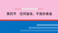 新教材2022届高考数学人教版一轮复习课件：8.4 空间直线、平面的垂直