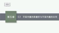 新教材2022版高考人教A版数学一轮复习课件：5.3　平面向量的数量积与平面向量的应用