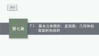 新教材2022版高考人教A版数学一轮复习课件：7.1　基本立体图形、直观图、几何体的表面积和体积