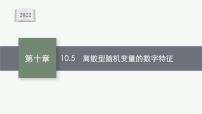 新教材2022版高考人教A版数学一轮复习课件：10.5　离散型随机变量的数字特征