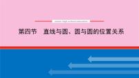 新教材2022届高考数学人教版一轮复习课件：9.4 直线与圆、圆与圆的位置关系