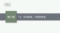 新教材2022版高考人教A版数学一轮复习课件：7.4　空间直线、平面的垂直