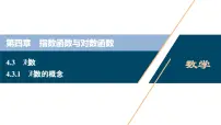 高中人教A版 (2019)4.3 对数优秀课件ppt