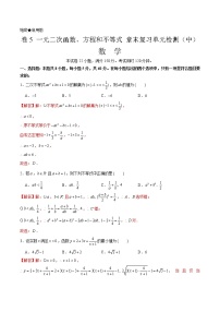 卷05 一元二次函数、方程和不等式 2021-2022学年高一数学单元卷（中）（解析版）（2019人教A版必修第一册）