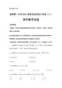 2021届贵州省贵阳市第一中学高三高考适应性月考卷（三）理科数学试卷 PDF版