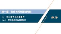高中人教A版 (2019)1.4 充分条件与必要条件精品课件ppt