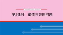新教材2022届高考数学人教版一轮复习课件：专题突破五.2 最值与范围问题
