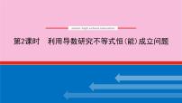 新教材2022届高考数学人教版一轮复习课件：专题突破一 .2 利用导数研究不等式恒（能）成立问题