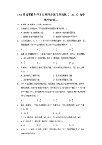 高中数学苏教版 (2019)必修 第二册15.1 随机事件和样本空间优秀同步测试题